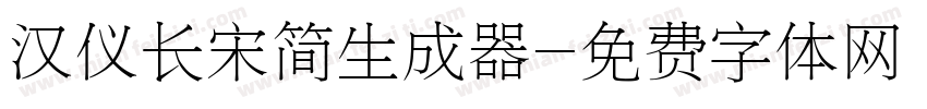 汉仪长宋简生成器字体转换