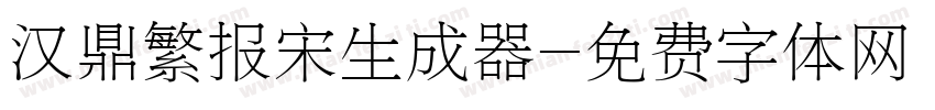 汉鼎繁报宋生成器字体转换