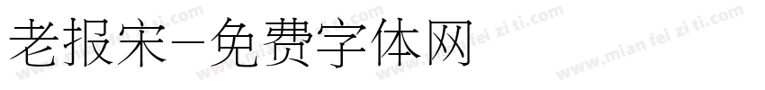 老报宋字体转换