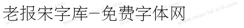 老报宋字库字体转换