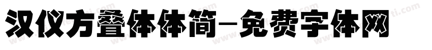 汉仪方叠体体简字体转换