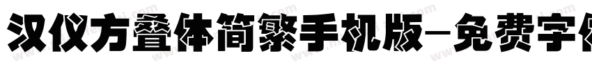 汉仪方叠体简繁手机版字体转换