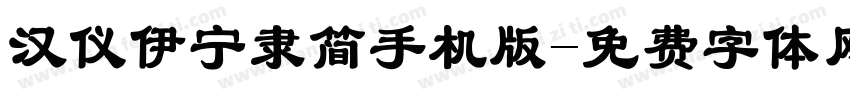 汉仪伊宁隶简手机版字体转换