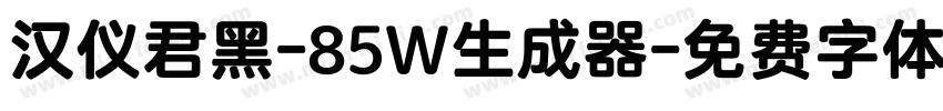 汉仪君黑-85W生成器字体转换