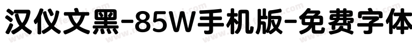 汉仪文黑-85W手机版字体转换