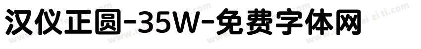 汉仪正圆-35W字体转换