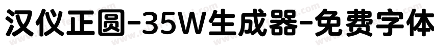 汉仪正圆-35W生成器字体转换