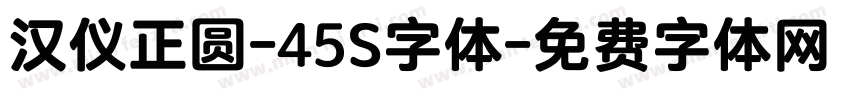 汉仪正圆-45S字体字体转换