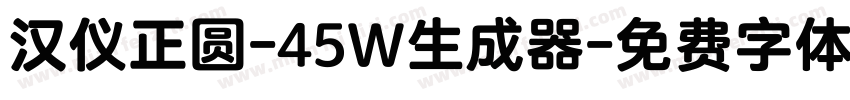 汉仪正圆-45W生成器字体转换