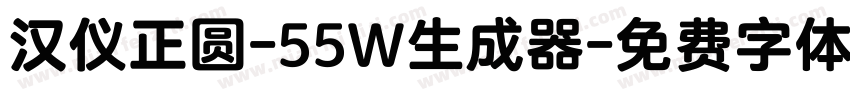 汉仪正圆-55W生成器字体转换