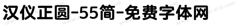 汉仪正圆-55简字体转换