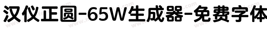 汉仪正圆-65W生成器字体转换