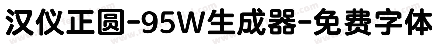 汉仪正圆-95W生成器字体转换