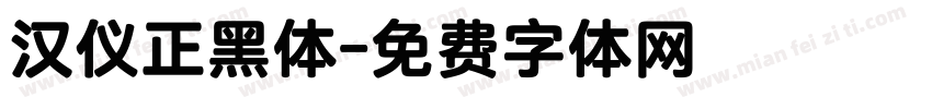 汉仪正黑体字体转换