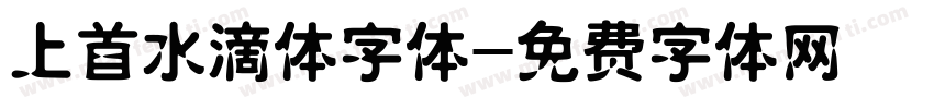 上首水滴体字体字体转换