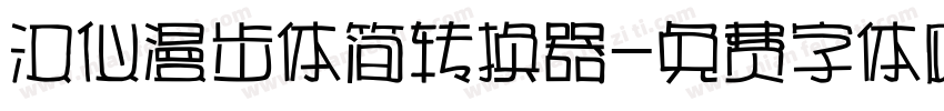 汉仪漫步体简转换器字体转换