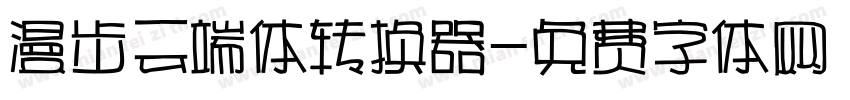 漫步云端体转换器字体转换