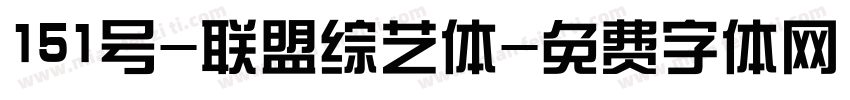 151号-联盟综艺体字体转换