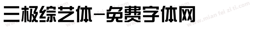 三极综艺体字体转换