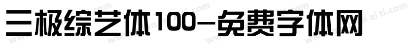 三极综艺体100字体转换