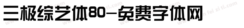 三极综艺体80字体转换