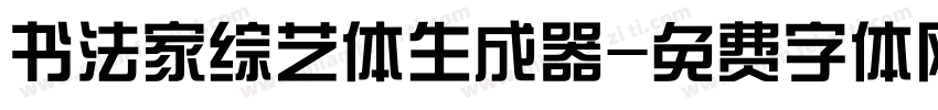 书法家综艺体生成器字体转换