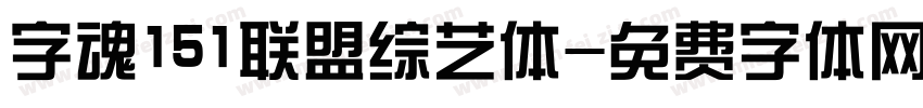 字魂151联盟综艺体字体转换