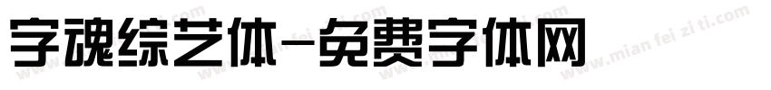 字魂综艺体字体转换