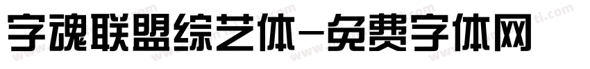 字魂联盟综艺体字体转换