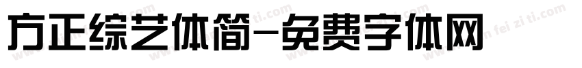 方正综艺体简字体转换