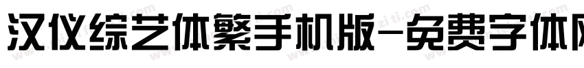 汉仪综艺体繁手机版字体转换