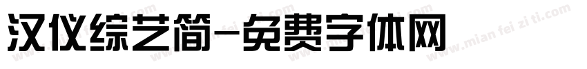 汉仪综艺简字体转换