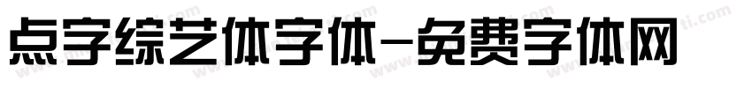 点字综艺体字体字体转换