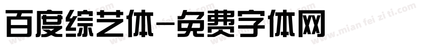 百度综艺体字体转换