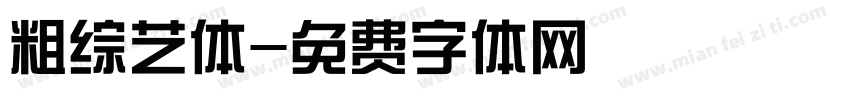 粗综艺体字体转换