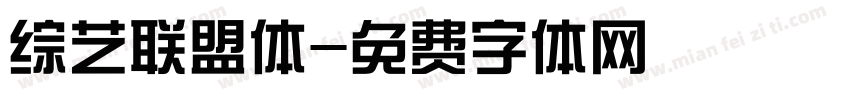 综艺联盟体字体转换