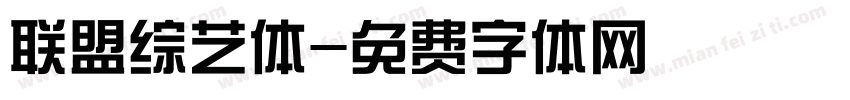 联盟综艺体字体转换