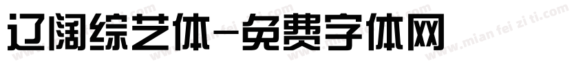 辽阔综艺体字体转换