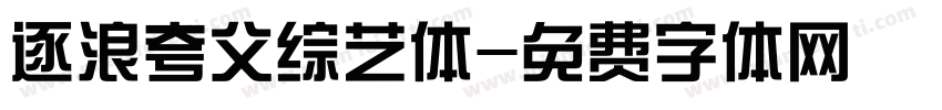 逐浪夸父综艺体字体转换