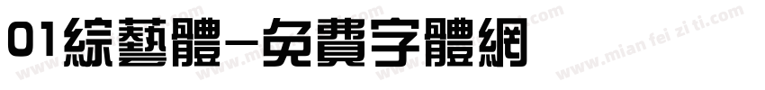 01综艺体字体转换