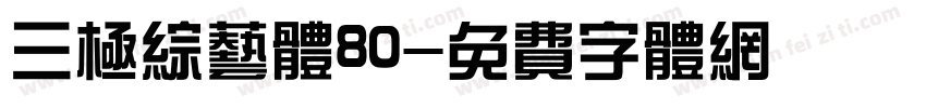 三极综艺体80字体转换