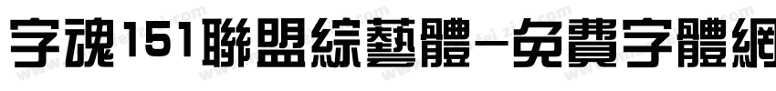 字魂151联盟综艺体字体转换