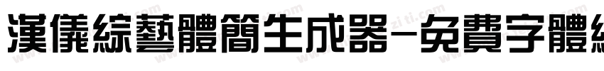 汉仪综艺体简生成器字体转换