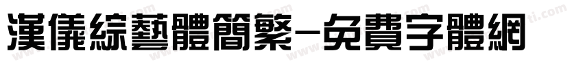 汉仪综艺体简繁字体转换