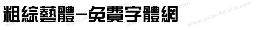 粗综艺体字体转换