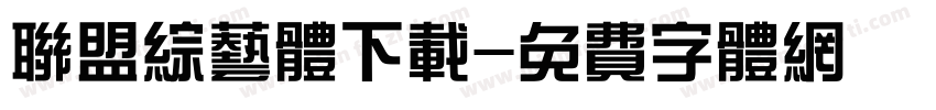 联盟综艺体下载字体转换