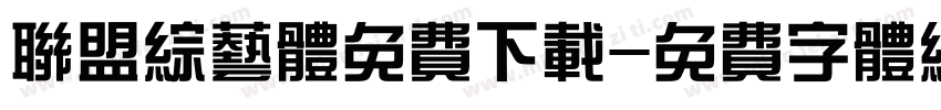 联盟综艺体免费下载字体转换