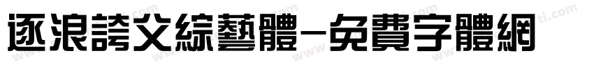 逐浪夸父综艺体字体转换