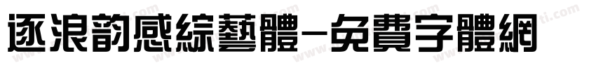 逐浪韵感综艺体字体转换