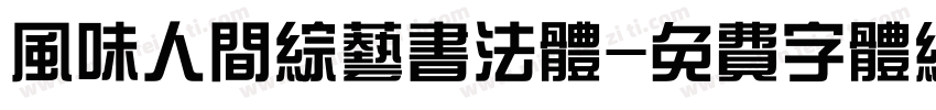 风味人间综艺书法体字体转换